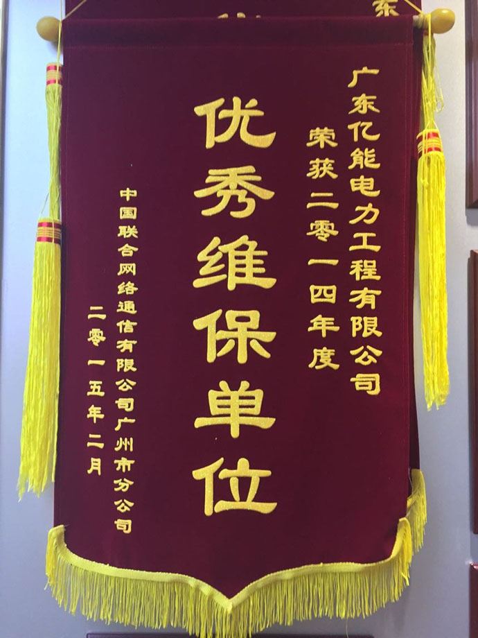 广东金沙娱场城官网3833荣获中国联通颁发“优秀维保单位”称号